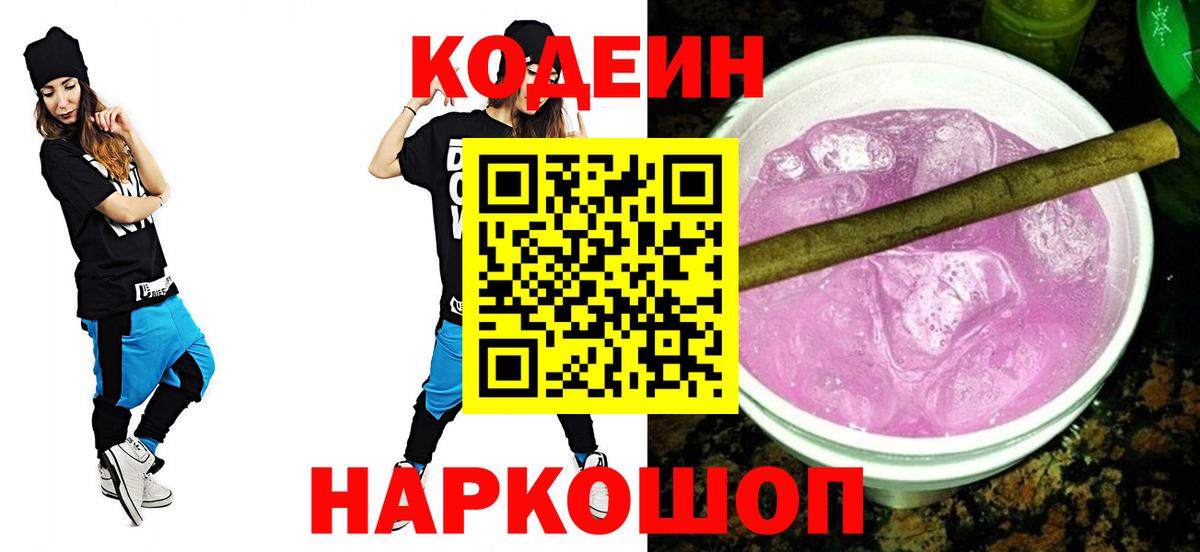 Кодеиновый сироп Lean Purple Drank  Кодеиновый сироп Lean Purple Drank  Иваново  Вход с VPN 